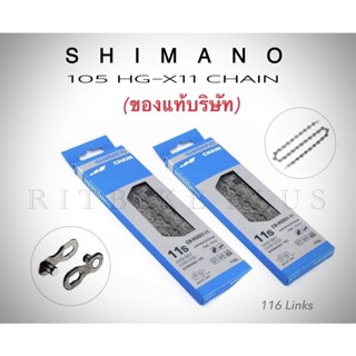 โซ่จักรยาน SHIMANO105 11speed CN-HG601-11 116 Link  (ของแท้ประกันบริษัท)