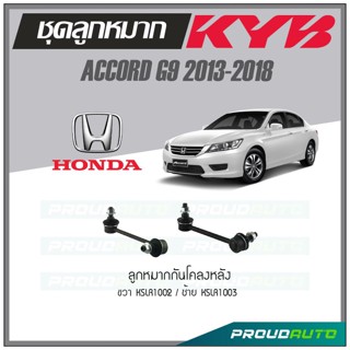 KYB ลูกหมาก HONDA ACCORD G9 ปี 2013-2018 ลูกหมากกันโคลงหลัง