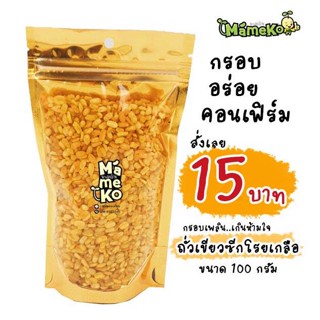 ถั่วเขียวซีกโรยเกลือ พร้อมทาน 100 กรัม หอม อร่อย สด ใหม่ ถั่ว ถั่วทอด ถั่วอบกรอบ ถั่วโรยเกลือ กับแกล้ม