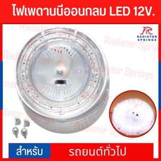 ไฟเพดานรถยนต์ LED สีขาว ทรงกลม สว่างมากทั่วรถ สำหรับรถยนต์ทั่วไป GT-680 ของแท้ 12V