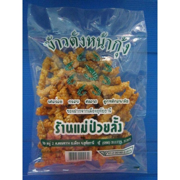 ข้าว​ตังหน้า​กุ้ง แม่ป่วยลั้ง​ อุทัยธานี​ [แพ็ค​จุใจ] 140 กรัม​ 49 บาท