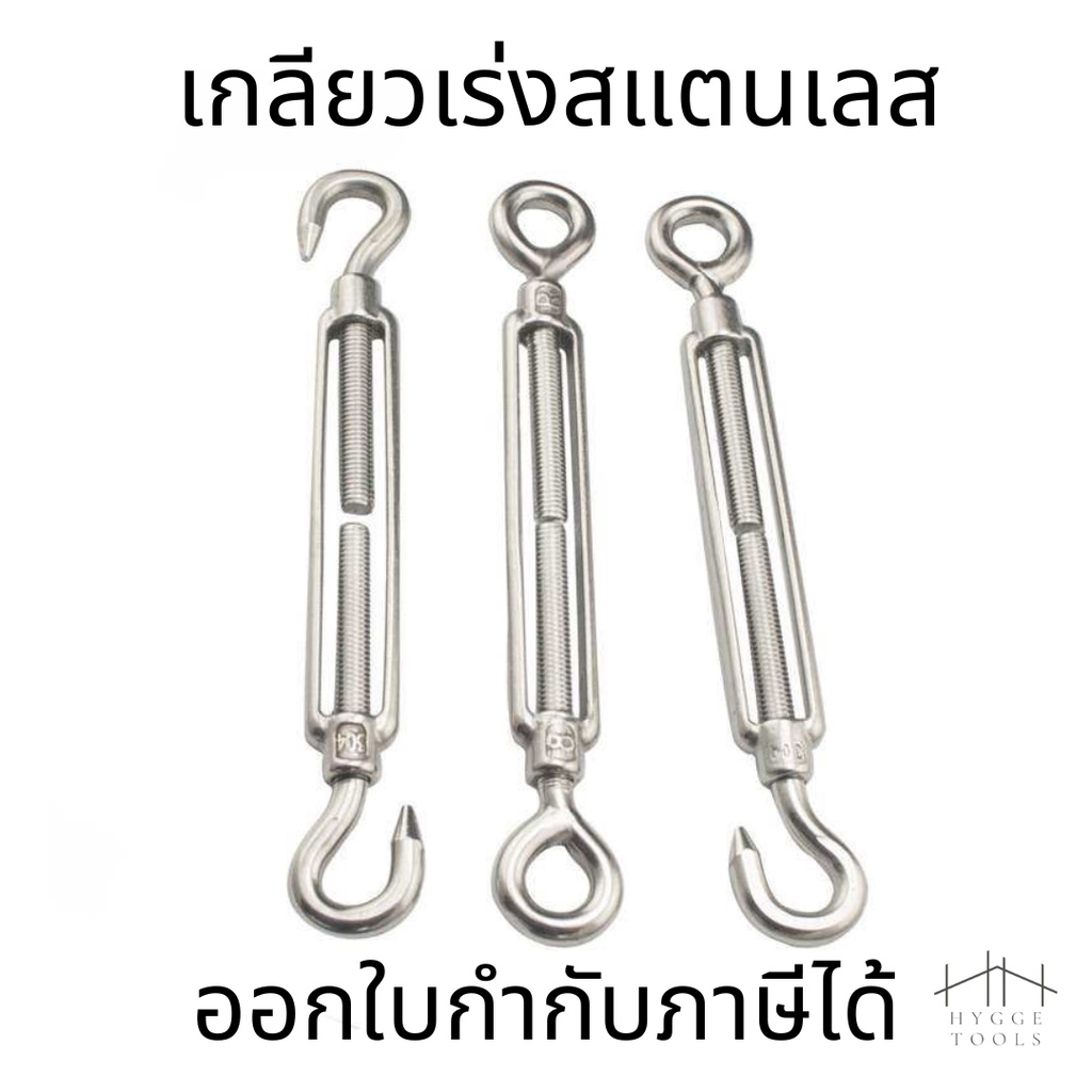 ตะขอปรับระดับ เกลียวเร่ง สแตนเลส 304 เกลียวเร่งสแตนเลส แบบ ตะขอเกี่ยว 2 ด้าน แบบกลม (ราคาต่อชิ้น)