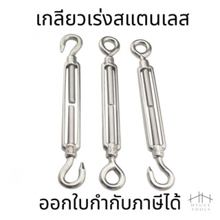 ตะขอปรับระดับ เกลียวเร่ง สแตนเลส 304 เกลียวเร่งสแตนเลส แบบ ต…