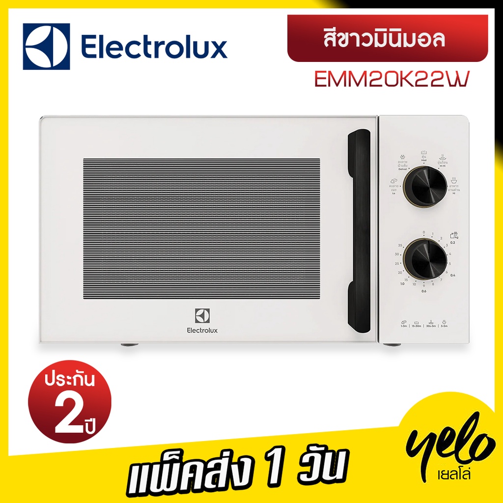 🔥 รุ่นใหม่ 🔥Electrolux เตาอบไมโครเวฟ EMM20K22W | EMM20K22B ขนาด 20 ลิตร ประกันศูนย์ 2 ปี