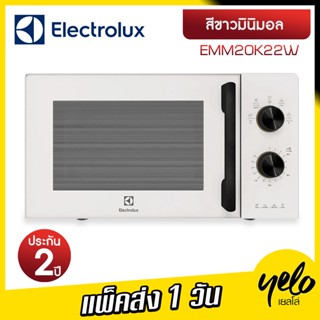 🔥 รุ่นใหม่ 🔥Electrolux เตาอบไมโครเวฟ EMM20K22W ขนาด 20 ลิตร ประกันศูนย์ 2 ปี