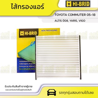 HIBRID ไส้กรองแอร์ TOYOTA COMMUTER, ALTIS ปี08, YARIS, VIGO คอมมูเตอร์, อัลติส, ยาริส, วีโก้ *