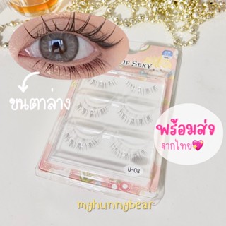 myhunnybear 💖 พร้อมส่ง 💖 ขนตาปลอม ขนตาล่าง ธรรมชาติ ก้านใส เนียน ไม่โป๊ะ ( Natural Lower Eyelashes )