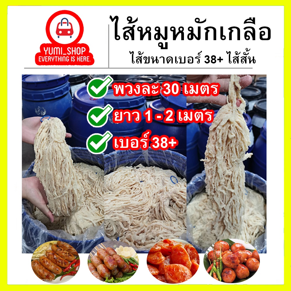 ไส้หมูหมักเกลือ ขนาด36/38(ไส้สั้น)มีความยาวรวม60เมตร เฉลี่ยนต่อเส้น 1-2เมตร ไส้หมูหมักเกลือ600-700G/กรัม