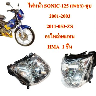 ไฟหน้า SONIC-125 (เพชร)-ชุบ   2001-2003      2011-053-ZS     อะไหล่ทดแทน HMA  1 ชิ้น