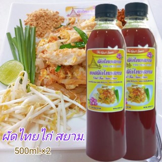 ซอสผัดไทยสยาม เกรดพรีเมี่ยม ขนาด 500 ml. (แพคคู่)  PADTHAI SIAM SAUCE