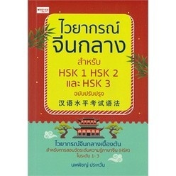 คู่มือไวยากรณ์จีนกลาสำหรับ HSK1 HSK2 และ HSK3 ฉบับปรับปรุง