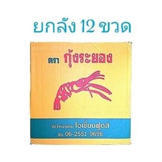 สุดคุ้ม!!! น้ำปลา ตรา กุ้งระยอง ยกลัง 12 ขวด “ตกขวดละ 9 บาท” โปรโมชั่นถูกที่สุด ส่งฟรี