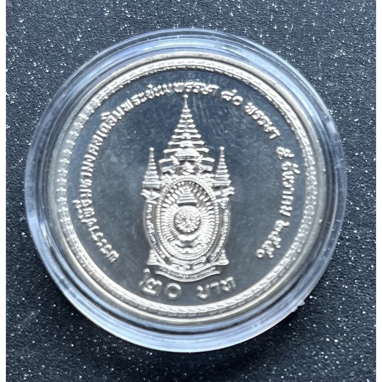 เหรียญ 20 บาทที่ระลึก พระราชพิธีเฉลิมพระชนมพรรษา 80 พรรษา รัชกาลที่9 ไม่ผ่านใช้