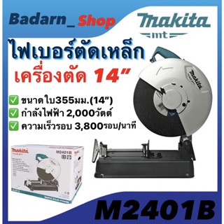 ไฟเบอร์ตัดเหล็กMakita เครื่องตัดเหล็ก 14นิ้ว รุ่นM2401B รุ่นใหม่ปริสิทธิภาพสูง