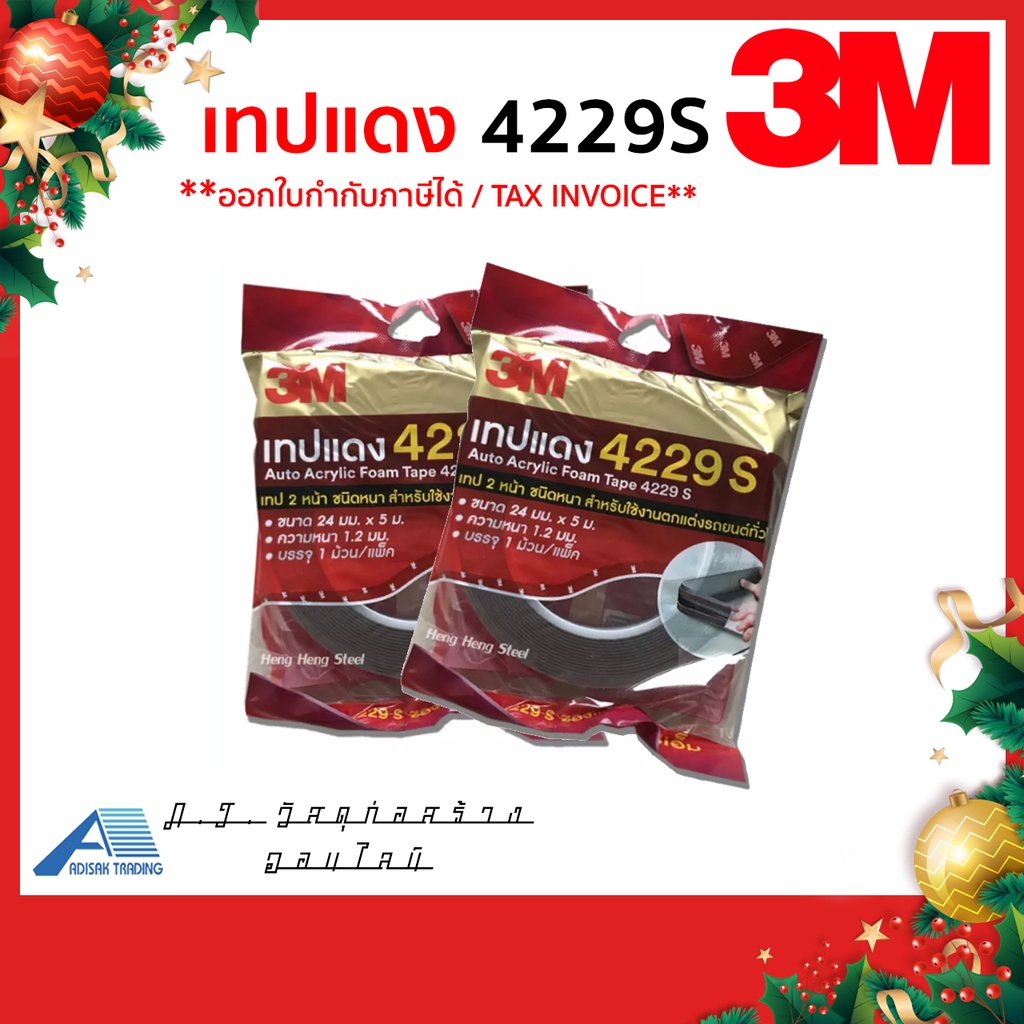 3M เทปแดง 4229S เทปสองหน้าชนิดหนา ตกแต่งรถยนต์ กว้าง 24 มม. ยาว 5 ม. หนา 1.2 มม. เทปโฟม เทปติดรถยนต์