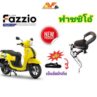 🔥แถมฟรีสายรัดเอว👉เบาะเด็กนั่ง FAZZIO ฟาซซิโอ้ เบาะนั่งเสริมเด็กมอเตอร์ไซค์ เบาะนั่งเด็ก ฟาซิโอ้ ฟาซิโอ ฟาสซิโอ้ ฟาสิโอ