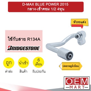 หัวอัดสายน้ำยาแอร์ รถแต่ง ดีแมกซ์ 2015 กลาง-เข้าคอม 1/2 4หุน (ปลอกอลูมิเนียม) หัวย้ำสาย หัวฟิตติ้ง BLUE POWER 983