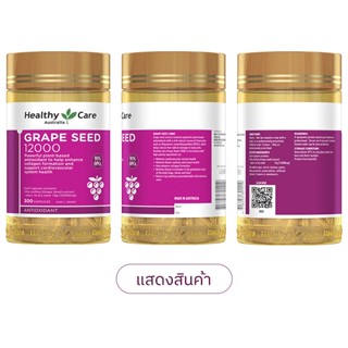 Healthy Care Grape Seed Extract 300capsules 12000mg 300capsules เฮลท์ตี้ แคร์ อาหารเสริมสารสกัดจากเมล็ดองุ่นเข้มข้น