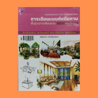 หนังสือศิลปะ การเขียนแบบทัศนียภาพ พื้นฐานการเขียนแบบ (ฉบับสุดคุ้ม) : การออกแบบตกแต่ง หลักการเขียนทัศนียภาพ