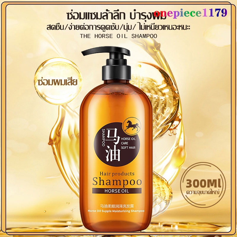 แชมพู แชมพูน้ำมันม้า บำรุงผม ช่วยให้ผมนุ่ม เงาสวย ผมมัน ผมยาง ผมยาวเร็ว ผมชี้ฟู ผมเรียบBioaqua Horse Oil Shampoo300g(825