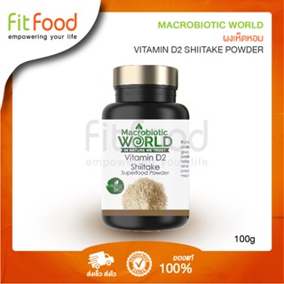 Macrobiotic World  Vitamin D2 Shiitake 100g.  (ผงเห็ดซิตาเกะ)