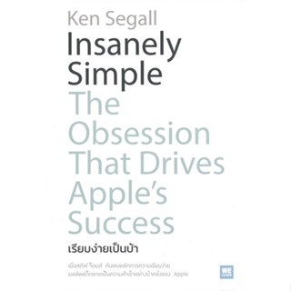 [พร้อมส่ง] หนังสือInsanely Simple เรียบง่ายเป็นบ้า#บริหาร,สนพ.วีเลิร์น (WeLearn),Ken Segall