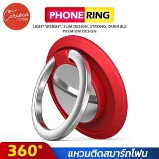 Caravan Crew Phone Ring แหวนยึดโทรศัพท์ แหวนติดโทรศัพท์ (มีให้เลือก 6 สี)