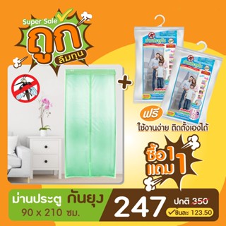 ซื้อ1แถม1 ม่านประตูกันยุง ม่านประตูตาข่ายกันยุง  ขนาด 90x210ซม. สีเขียว #มุ้งประตูกันยุง