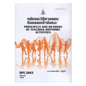 ตำรารามRPE2803 65130 หลักและวิธีการสอนกิจกรรมเข้าจังหวะ