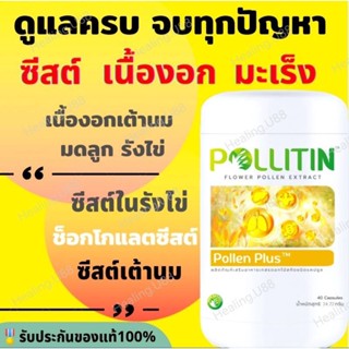 ของแท้🎖️รีวิวแน่น💛พอลเลนพลัส Pollenplus❌ซีสต์ เนื้องอก ช็อกโกแลต​ซีสต์​ มะเร็ง รังไข่ เต้านม มดลูก พอลลิติน Pollitin