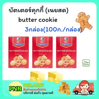 PNR.mart 3x(100กรัม) Arsenal cookie อาร์เซนอล บัตเตอร์คุกกี้ เนยสด คุ้กกี้ ขนมกินเล่น งานเลี้ยง ขนมของขวัญปีใหม่