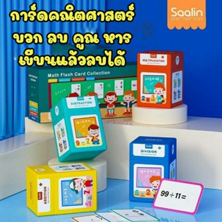 Saalin การ์ดสอน บวก ลบ คูณ หาร เขียนแล้วลบได้ Wipe Clean สื่อการสอนเลขเด็กอนุบาล Vanda learning