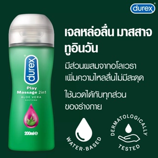 เจลหล่อลื่น Durex Play Massage 2 in 1 (ดูเร็กซ์ เพลย์ มาสสาจ ทูอินวัน 200 ML เจลนวดตัว) นวดตัว เจลนวด AV นวดตัว สปา