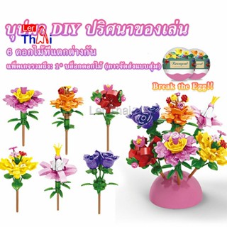 LerThai เลโก้ในไข่  จัดส่งแบบคละแบบ  เป็นของขวัญวันเกิด ของเล่นน่าสะสม  Educational Toys