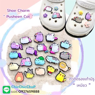 JBCT 👠🌈ตัวติดรองเท้ามีรู “ แมว เหมียว พูชี แคท “ 😸🔆🌀🌸 Shoe charm “ Pusheen Cat ” น่ารัก งานดี สีสวยสด