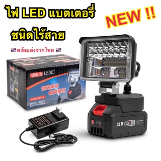 ไฟ LED แบตเตอรี่ไร้สาย ไฟไร้สาย ไฟชาร์จแบต ปรับระดับได้ ความจุแบต 21V ใช้นานถึง 8 ชม. พร้อมส่ง