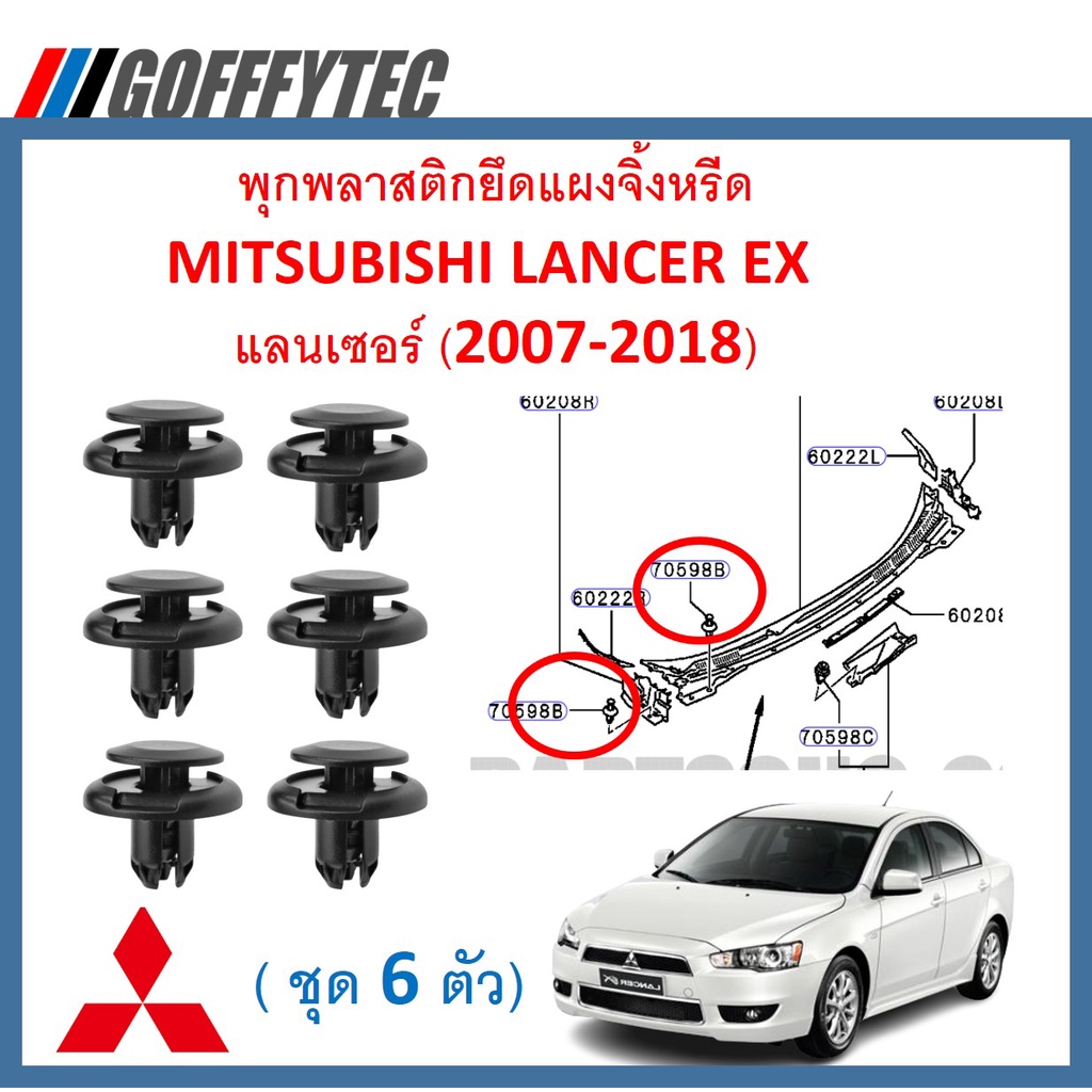 GOFFFYTEC-A500 ( ชุด 6 ตัว) พุกพลาสติกยึดแผงจิ้งหรีด MITSUBISHI LANCER EX แลนเซอร์ (2007-2018)