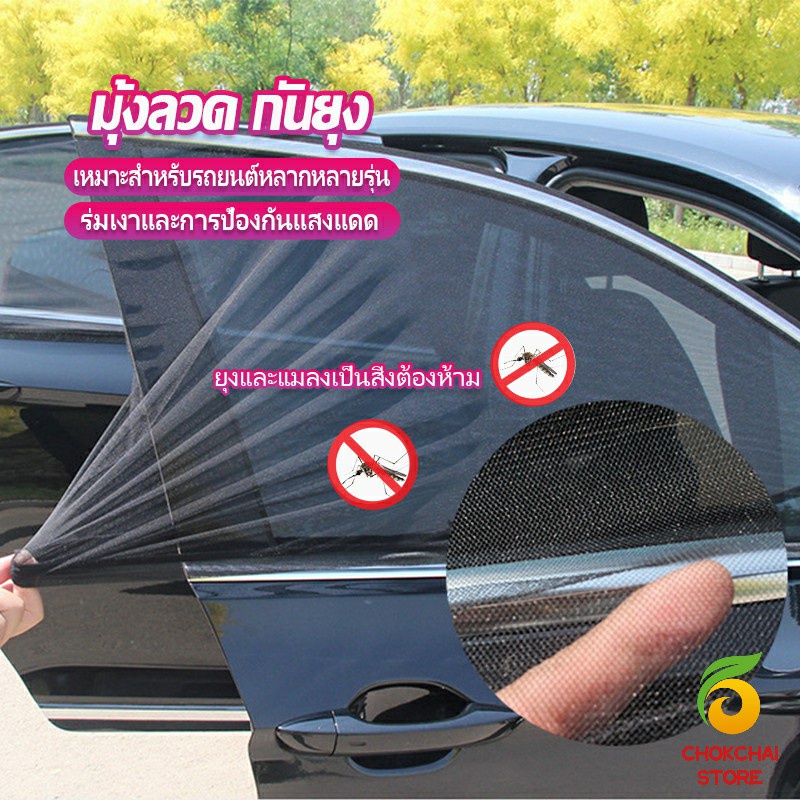 Chok ม่านมุ้งติดรถยนต์ มุ้ง 1 ชุด  2 ชิ้น ระบายอากาศดี  ไส่ได้กับทุกรุ่น  Automobile Interior Accessories