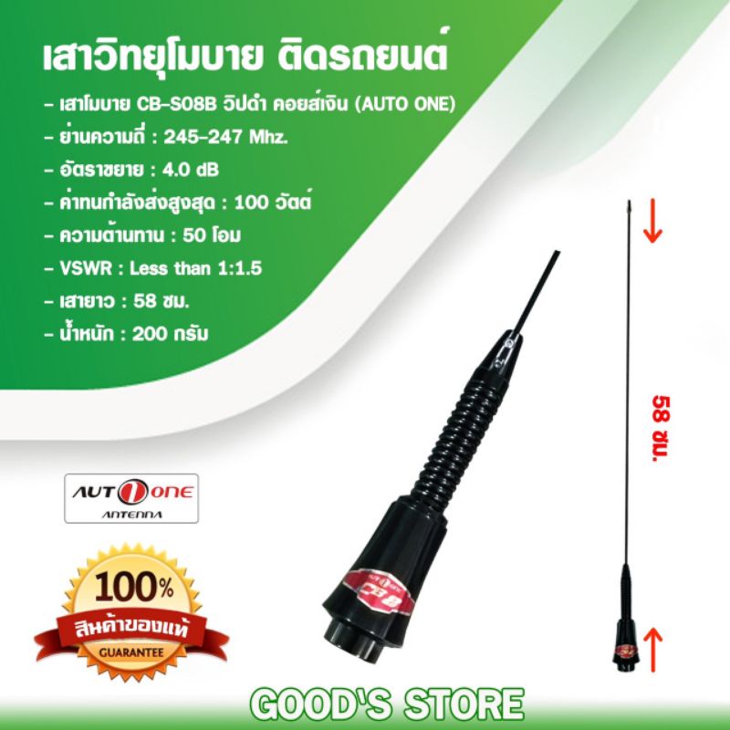 ส่งฟรี Auto one เสาวิทยุสื่อสาร CB-S08B คอยส์เงิน CB ย่าน 245 Mhz