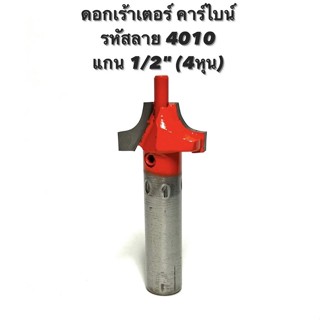 ดอกเร้าเตอร์ คาร์ไบด์ อย่างดี รหัสลาย 4010 แกน 1/2" ( 4หุน ) ดอกเร้าเตอร์ ลบมุม ลบเหลี่ยม / ดอกลบมุม คาร์ไบด์ / คาร์ไบน์