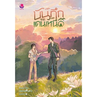 everY หนังสือ นิยายวาย บันทึกจากแดนเหนือ