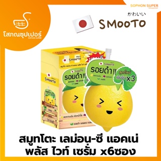 (10มลx6 ยกกล่อง) SMOOTO LEMON-C ACNE PLUS WHITE SERUM สมูทโตะ เลมอน-ซี แอคเน่ พลัส ไวท์ เซรั่ม เซรั่มผิว เข้มข้น x3