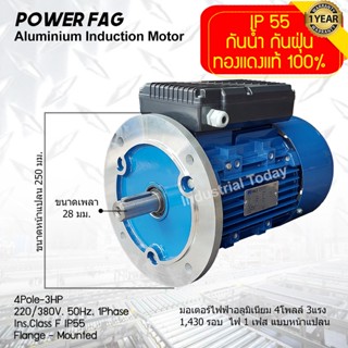 มอเตอร์ไฟฟ้าอลูมิเนียม แบบหน้าแปลน 1 เฟส (สาย) 220/380V. 4 Pole (โพล) 1500 รอบ ขนาด 3 แรงม้า (3 HP) สามารถใช้งานภายนอกอา