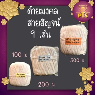 ด้ายมงคล สายสิญจน์ด้ายดิบ 9 เส้น ขนาด 100 / 200 / 500 เมตร