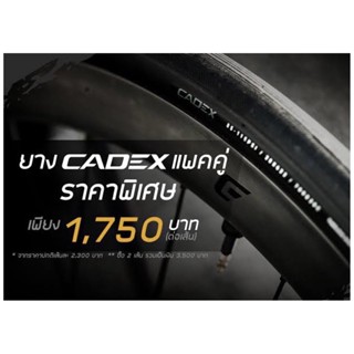 *ซื้อคู่*ยางเสือหมอบ CADEX RACE Tubeless ประหยัดกว่า