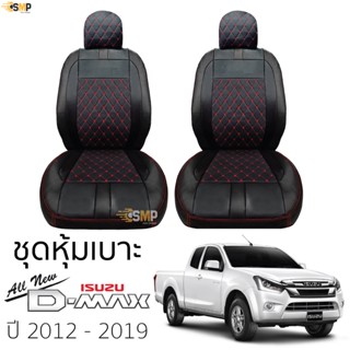 ชุดหุ้มเบาะ [ VIP ] ISUZU D-MAX ปี 2012-2019 &gt;&gt;สีดำ ด้ายแดง&lt;&lt; ตรงรุ่น ไม่ปัก LOGO หุ้มเบาะ ดีแมคซ์ dmax ไม่มีปักยี่ห้อ