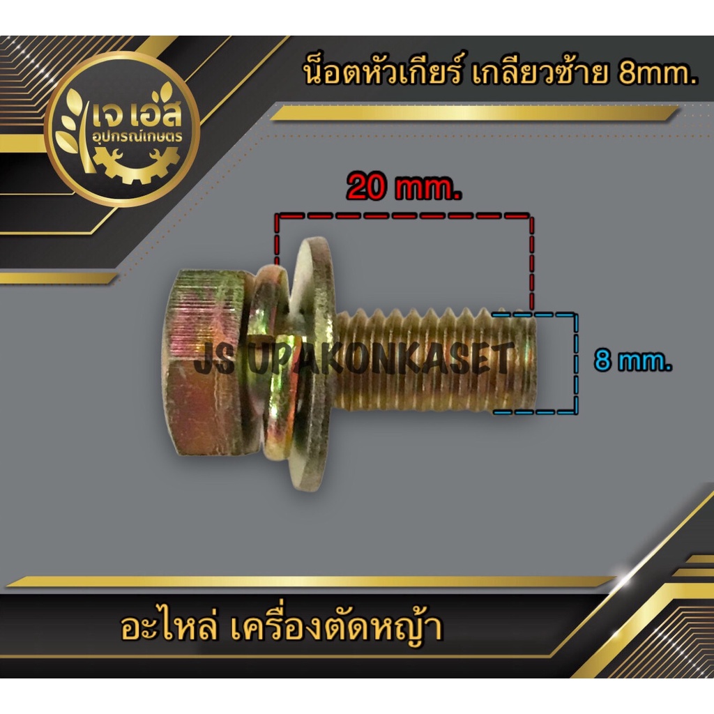 น็อตหัวเกียร์ เครื่องตัดหญ้า เกลียวซ้าย ขนาด 8mm.