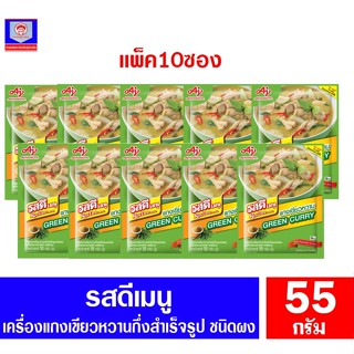 รสดีเมนู เครื่องแกงเขียวหวานกึ่งสำเร็จรูปชนิดผง 55กรัม **เเพ็ค10ซอง
