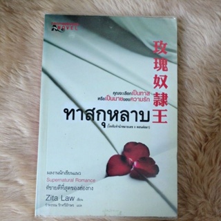 นิยายแปล#ทาสกุหลาบ/ผู้เขียน: Zita Law/มือสองสภาพดี