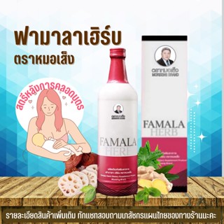 ฟามาลาเฮิร์บ ตราหมอเส็ง [จัดส่งฟรี..มีของแถม] สตรีหลังการคลอดบุตร สมุนไพร หมอเส็ง ว่านชักมดลูก